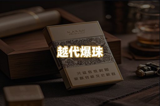 越代爆珠