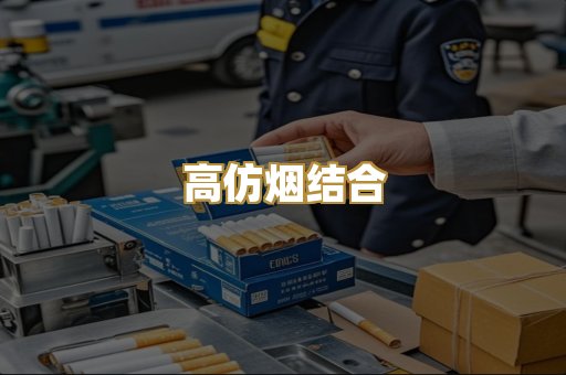 高仿烟结合